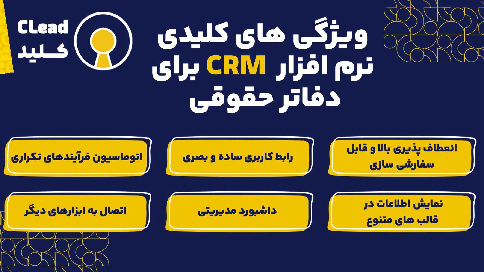 ویژگی های کلیدی نرم افزار CRM برای دفاتر حقوقی