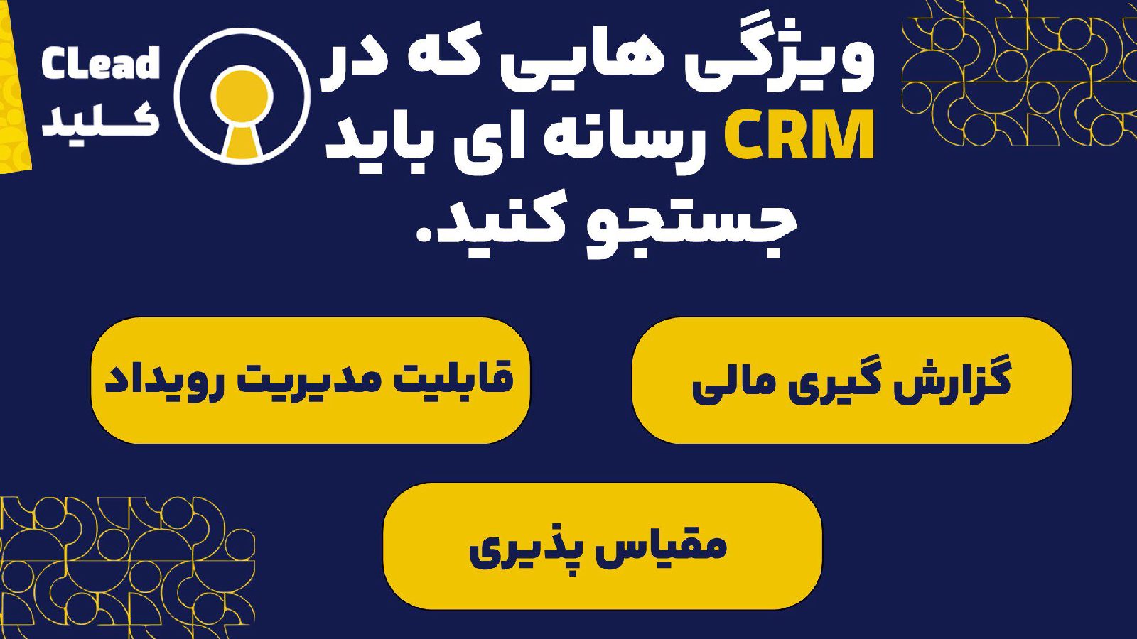 ویژگی هایی که در CRM رسانه ای باید جستجو کنید.