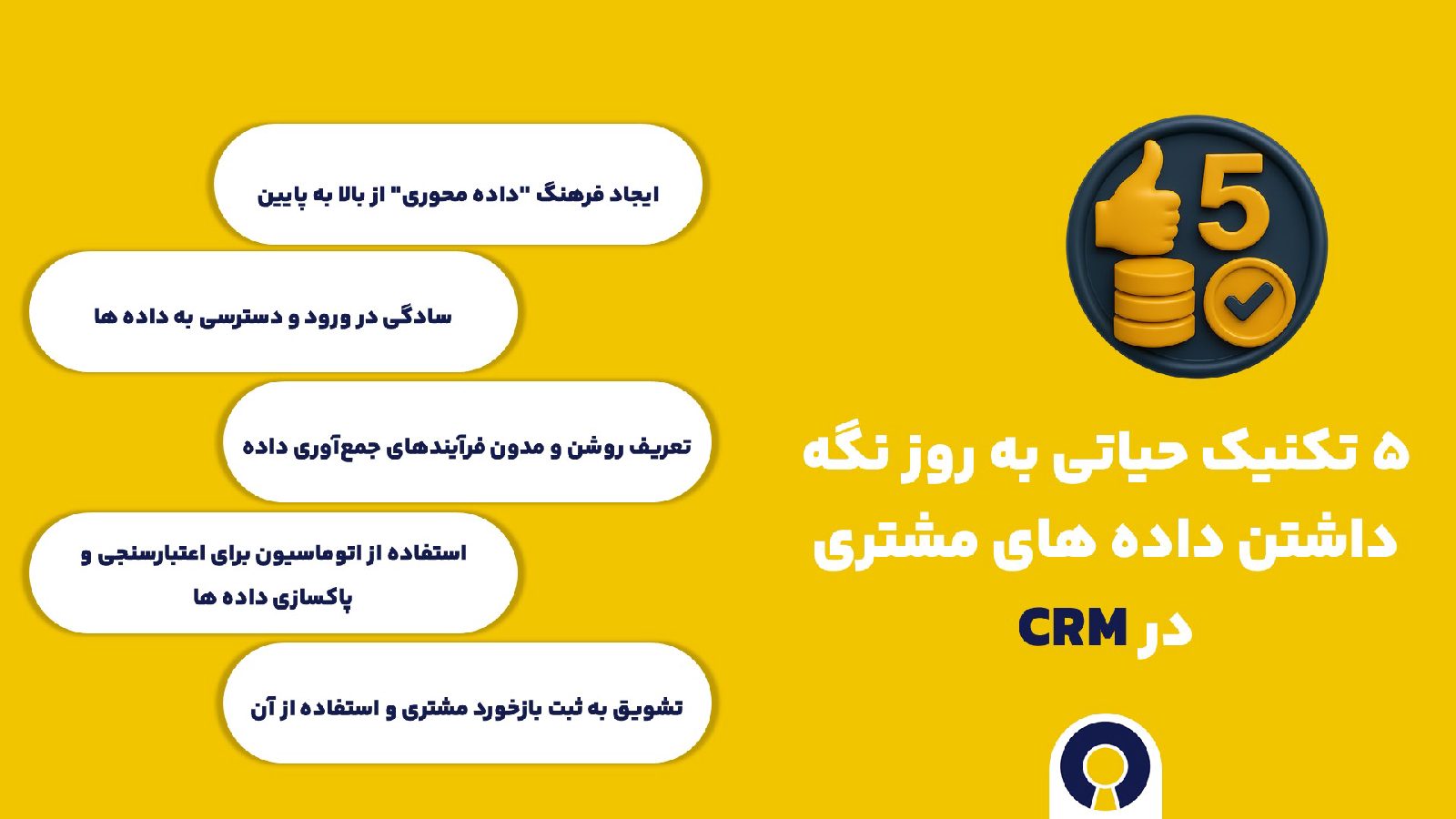 5 تکنیک به روز نگه داشتن داده های مشتری در CRM