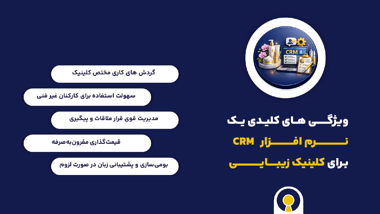 ویژگی های کلیدی یک نرم افزار CRM کلینیک زیبـــــایی