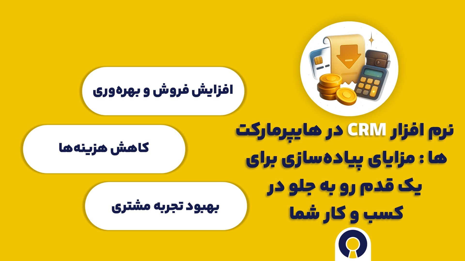 نرم افزار سی آر ام CRM در هایپرمارکت ها : مزایای پیاده‌سازی برای یک قدم رو به جلو در کسب و کار شما