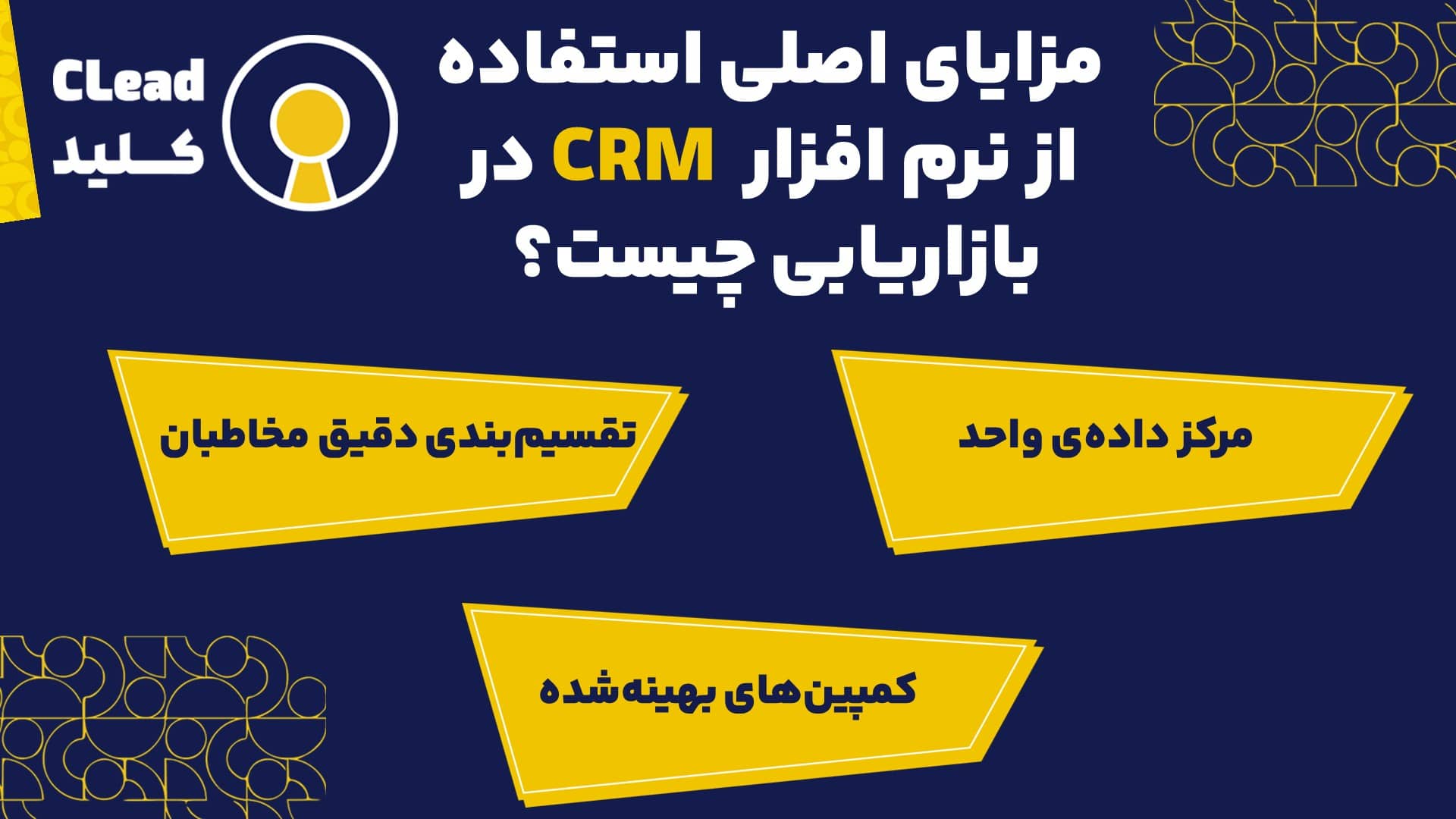 مزایای اصلی بکارگری بازاریابی با نرم افزار crm