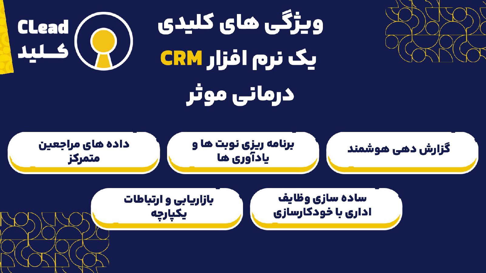 ویژگی های کلیدی یک نرم افزار CRM درمانی موثر