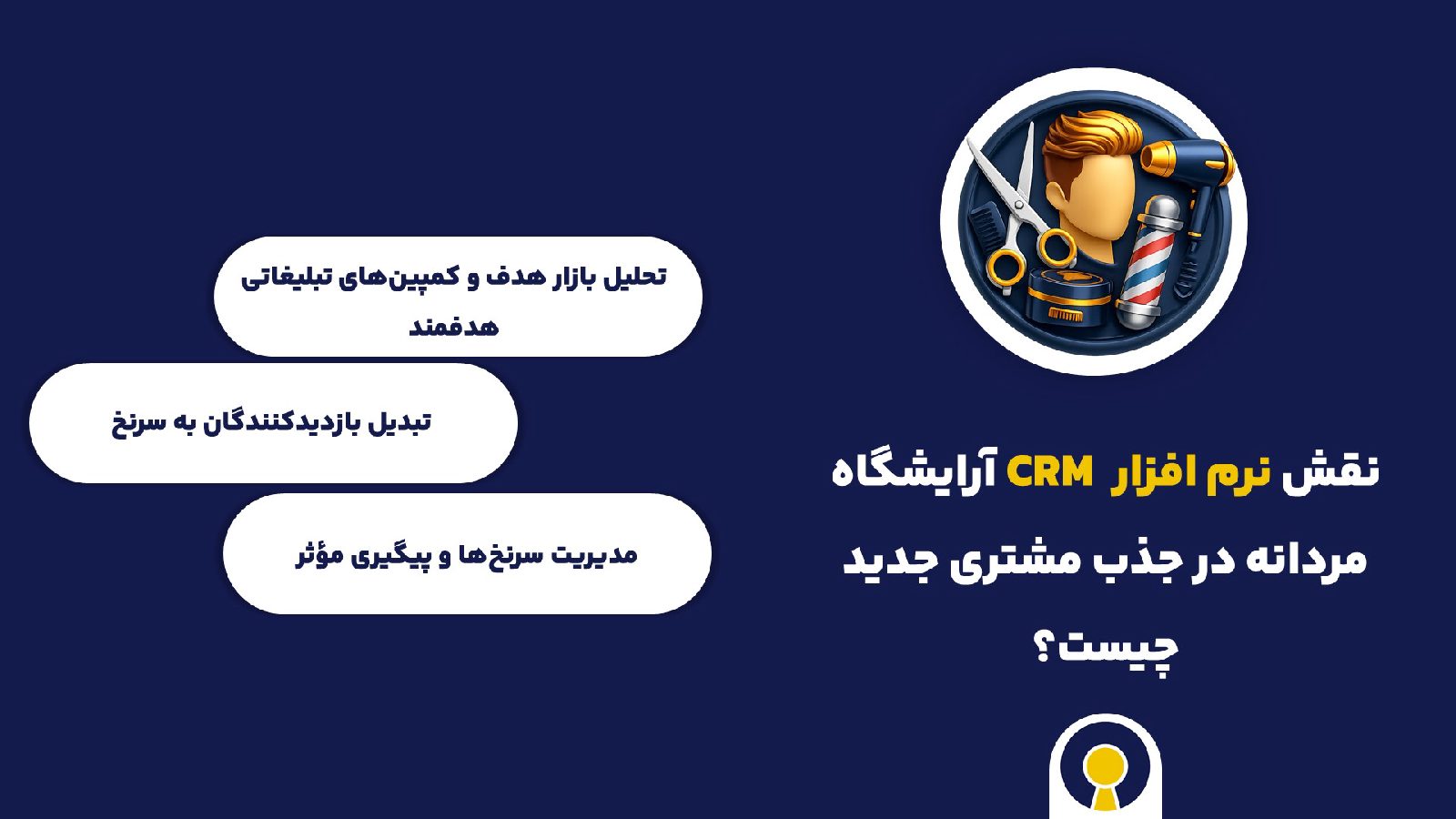 نقش crm آرایشگاه مردانه در جذب مشتری
