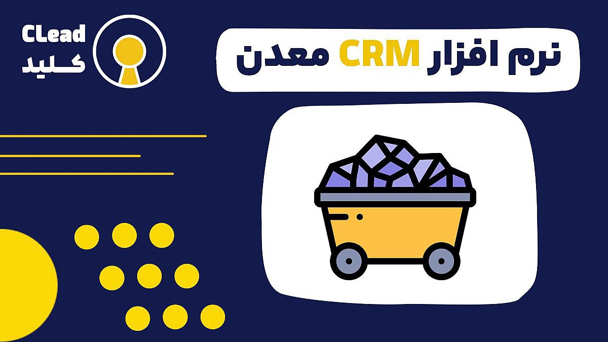 نرم افزار CRM معدنی راهکاری جامع برای بهینه‌سازی و رشد