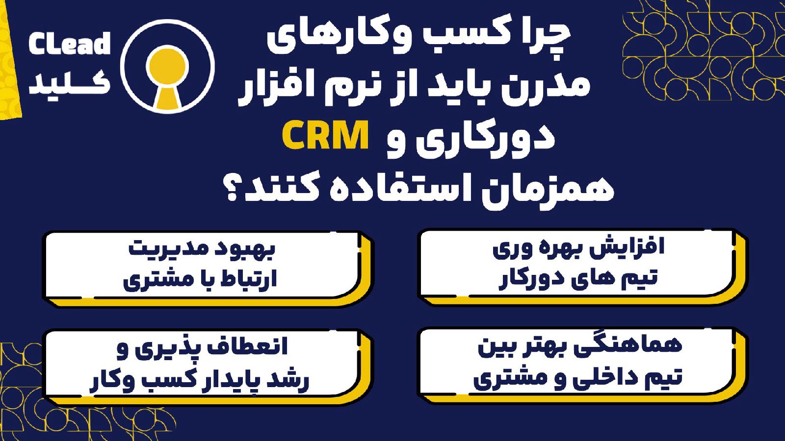 امکانات نرم افزار سی آر ام CRM | ضروری ترین قابلیت های نرم افزار سی آر ام