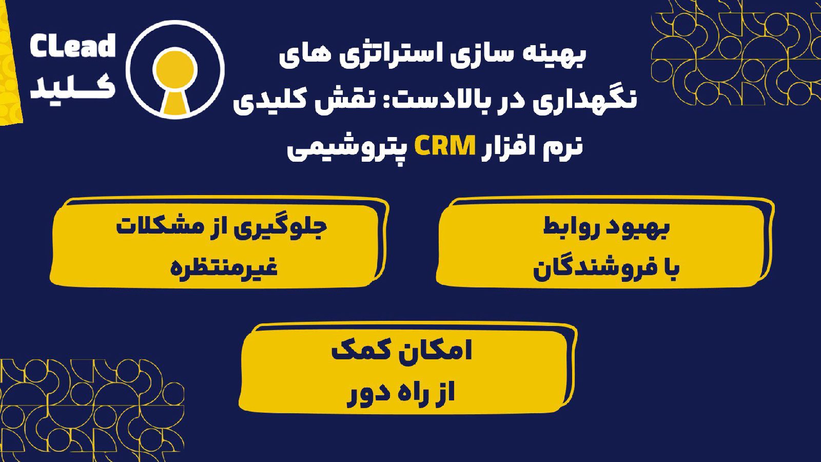 تسریع چرخه از فرصت تا نقدینگی در خدمات میادین نفتی با نرم افزار CRM پتروشیمی
