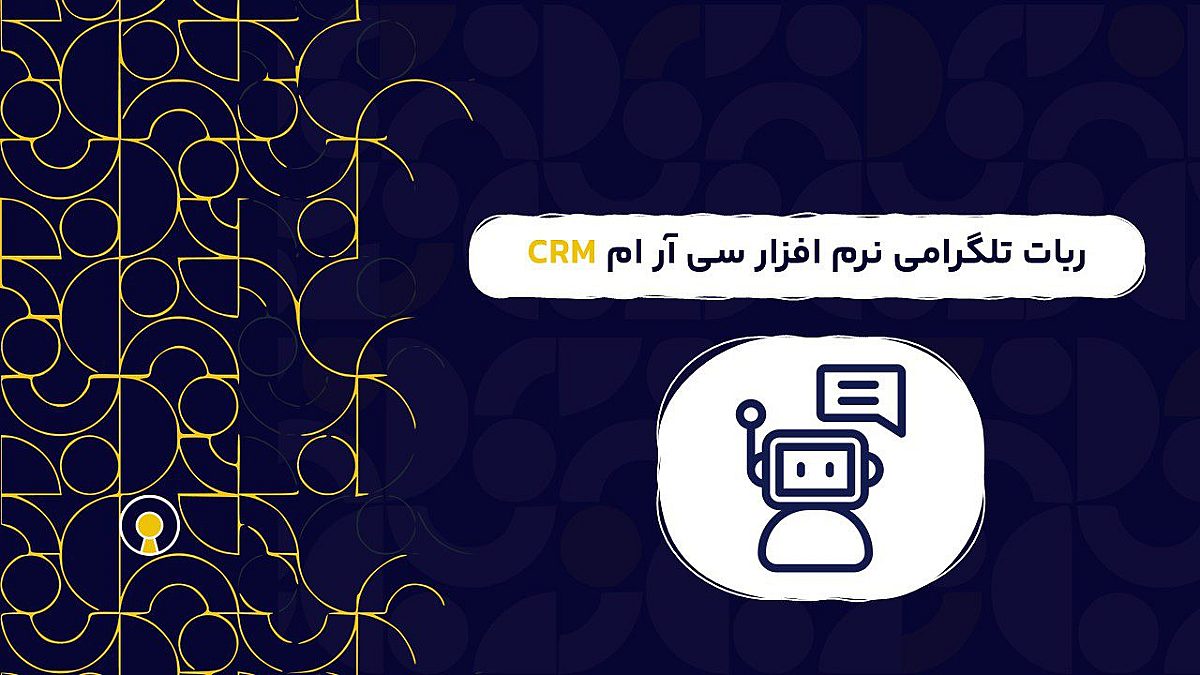 ربات تلگرامی نرم افزار  سی آر ام CRM | اهمیت ربات تلگرامی نرم افزار سی آر ام