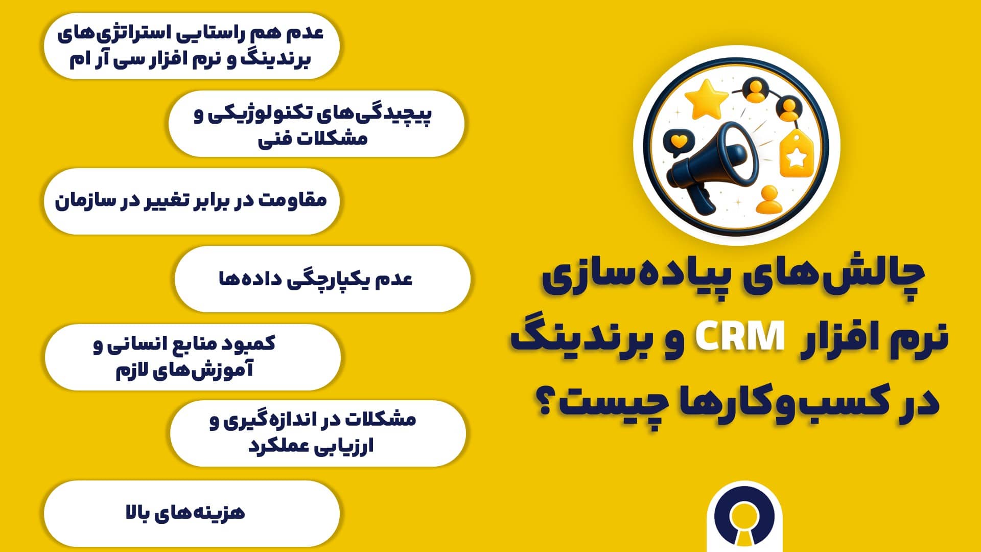 چالش‌های پیاده‌سازی نرم افزار سی آر ام و برندینگ در کسب‌وکارها چیست؟