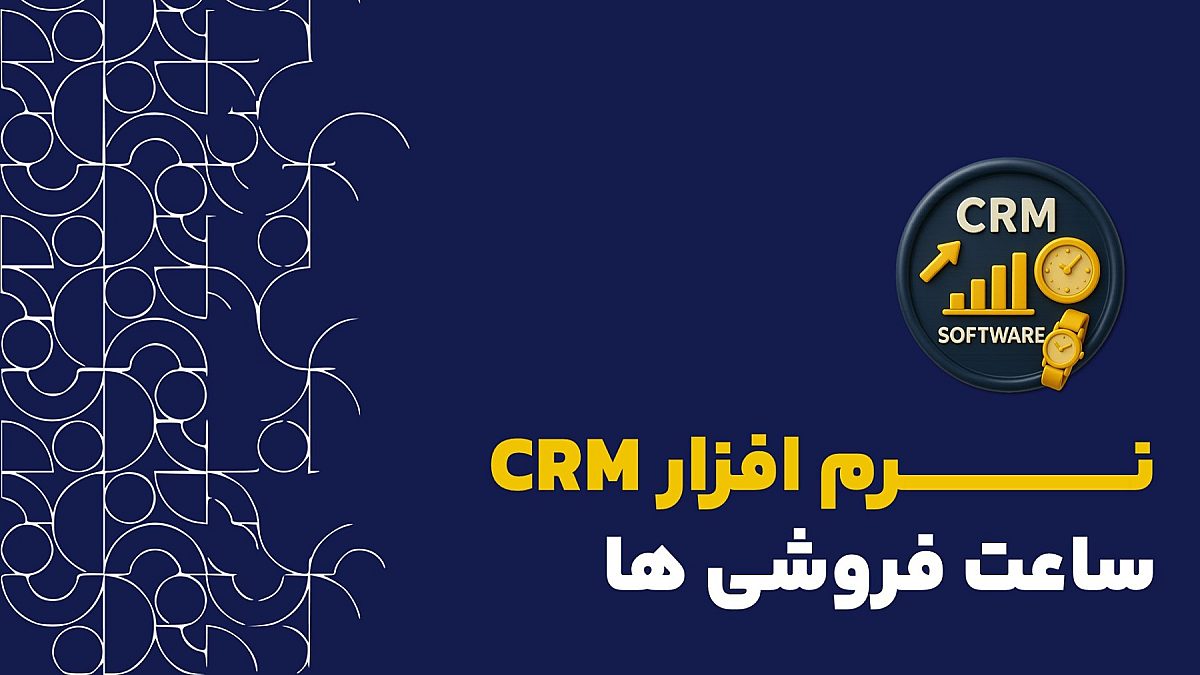نرم افزار CRM ساعت فروشی | نقش crm در فروشگاه های ساعت فروشی چیست؟