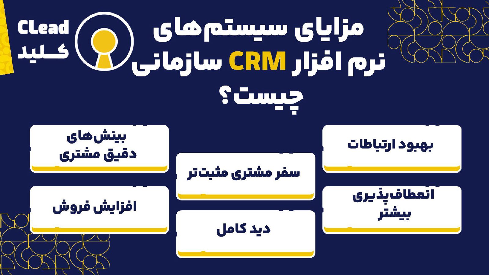 مزایای سیستم‌های نرم افزار CRM سازمانی چیست؟
