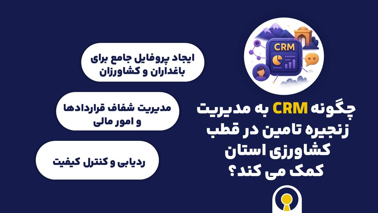 چگونه CRM به مدیریت زنجیره تامین در قطب کشاورزی استان کمک می کند؟