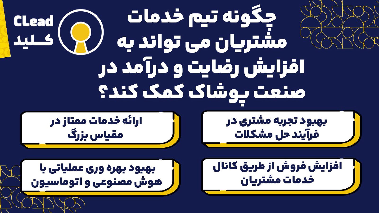 چگونه تیم خدمات مشتریان می تواند به افزایش رضایت و درآمد در صنعت پوشاک کمک کند؟