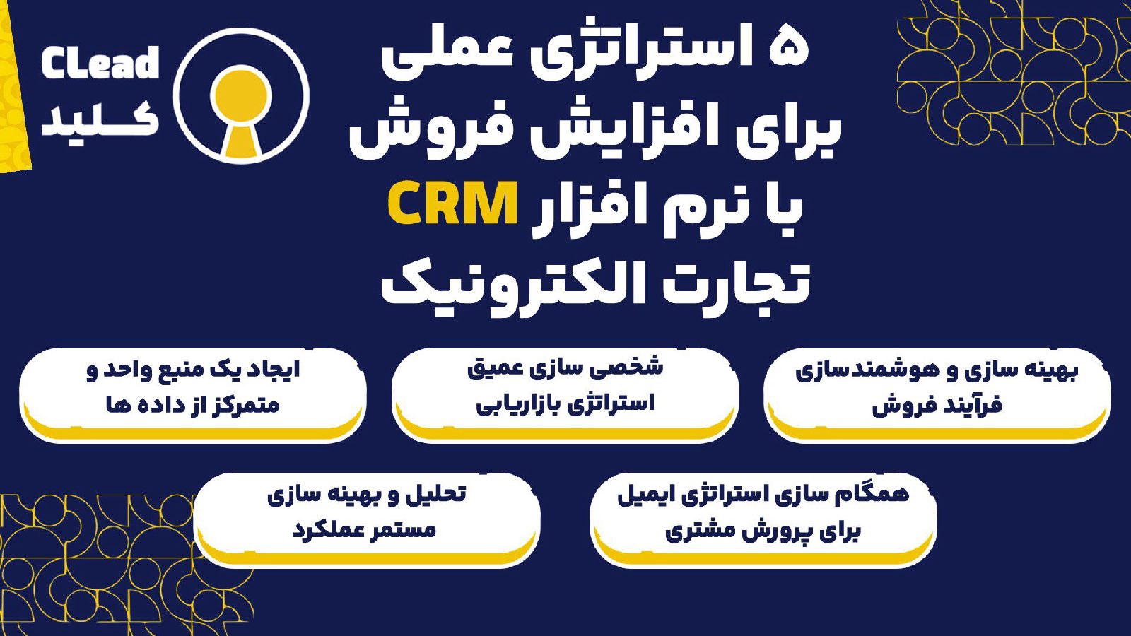 ۵ استراتژی عملی برای افزایش فروش با نرم افزار CRM تجارت الکترونیک