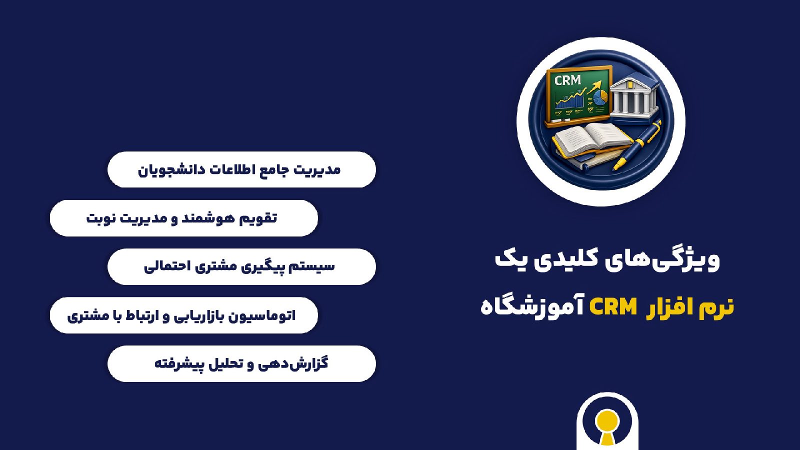 ویژگی های کلیدی نرم افزار crm آموزشگاه
