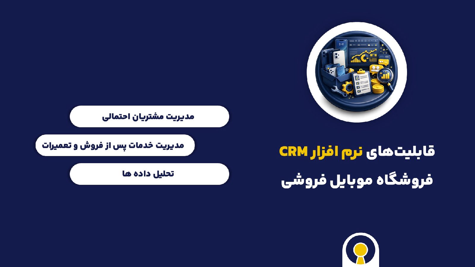قابلیت های نرم افزار crm فروشگاه موبایل فروشی