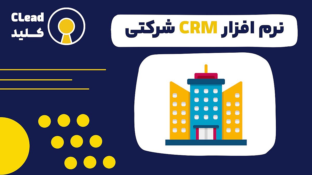 نرم افزار CRM شرکتی راهنمای جامع انتخاب و کاربرد برای سازمان‌های بزرگ