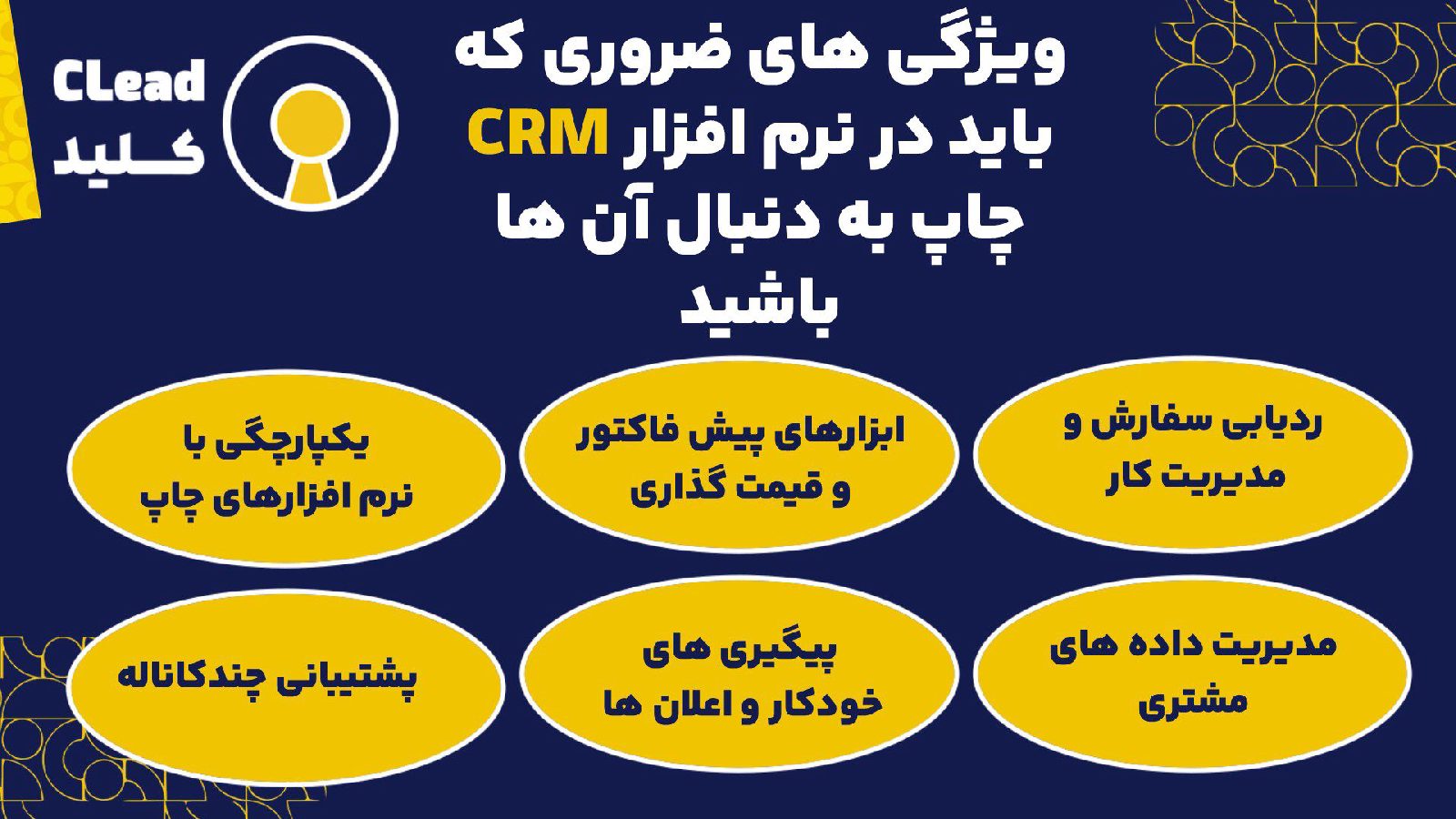 مدیریت فرصت‌های فروش در کلید؛ راهنمای جامع برای تصمیم‌گیری استراتژیک