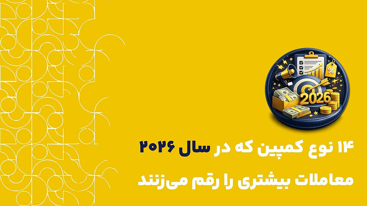 کمپین های فروش مؤثر | ۱۴ نوع کمپین که در سال ۲۰۲۶ معاملات بیشتری را رقم می‌زنند