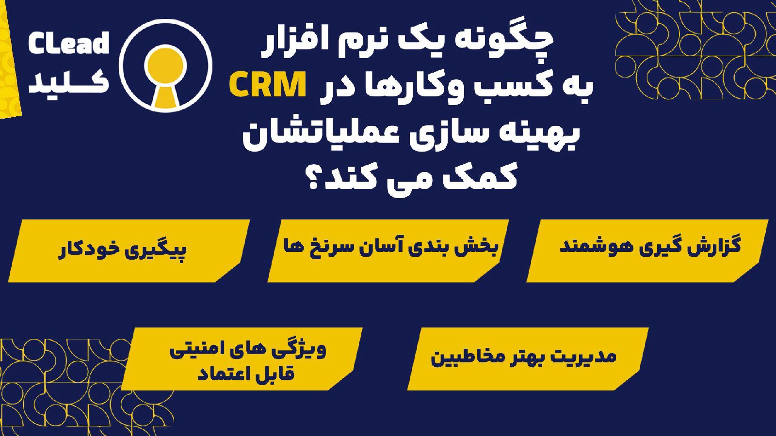 چگونه یک نرم افزار CRM به کسب وکارها در بهینه سازی عملیاتشان کمک می کند؟