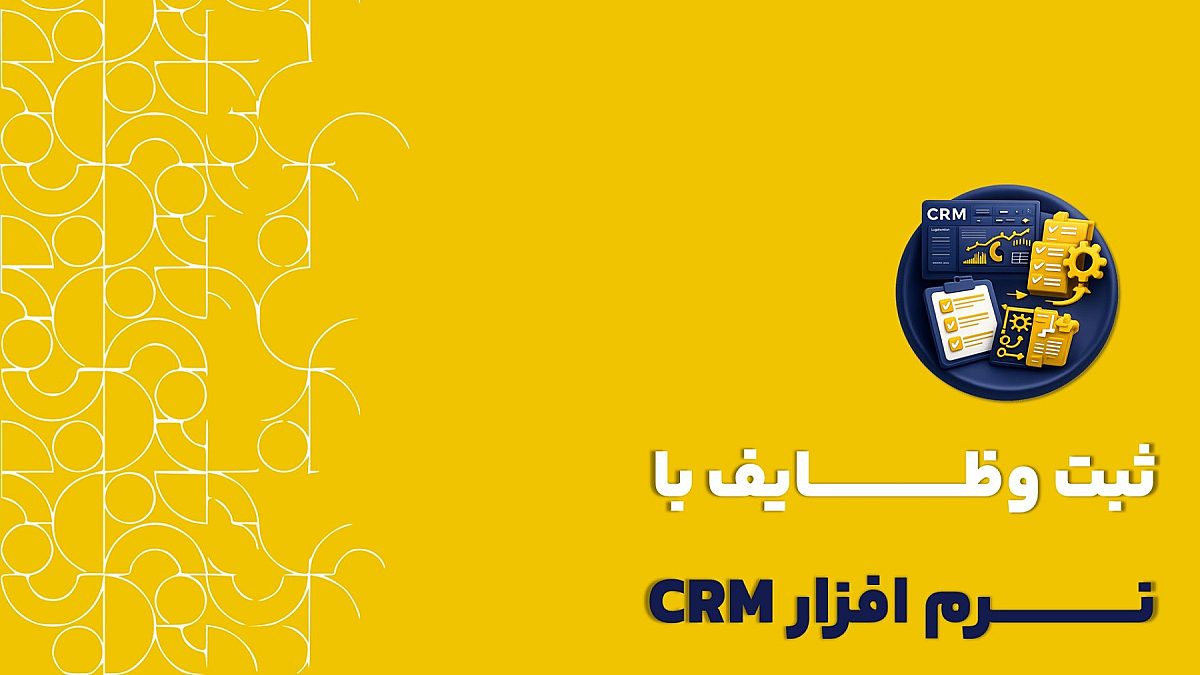 ثبت وظایف در CRM | چطور ثبت وظایف در CRM کلید را اتوماتیک کنیم؟