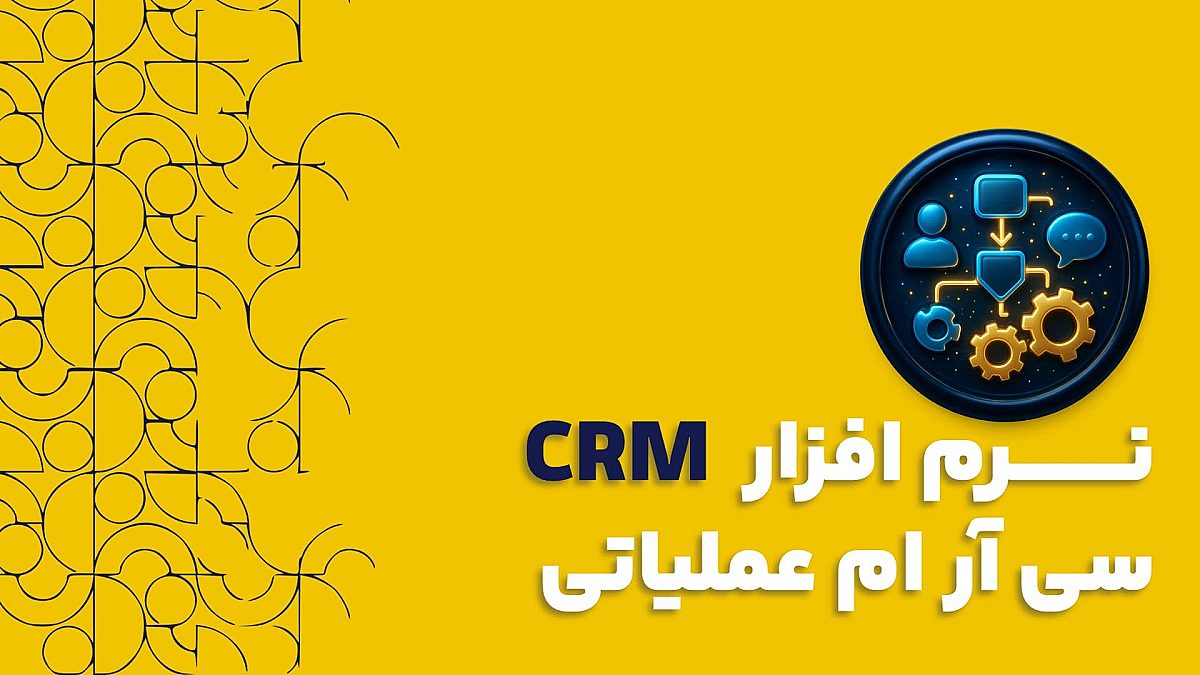 نرم افزار سی آر ام CRM عملیاتی | کاربرد نرم افزار سی آر ام عملیاتی