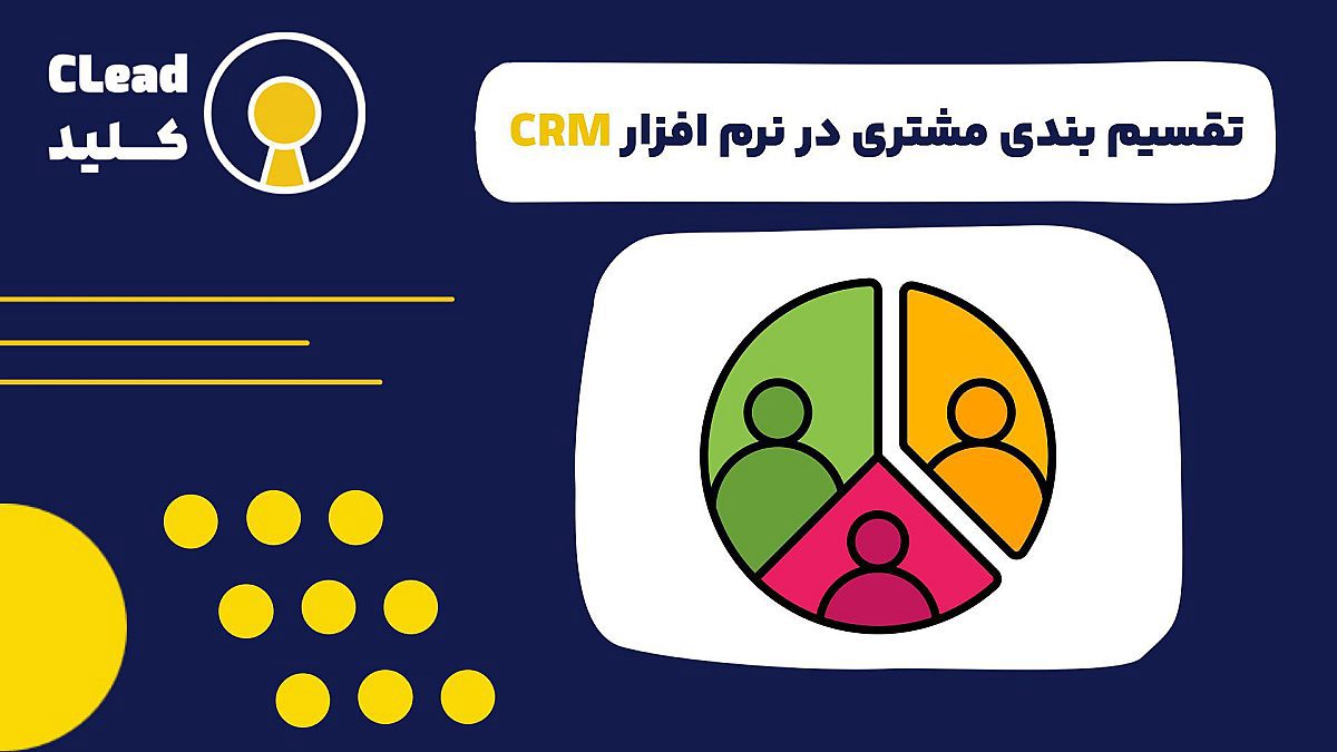 تقسیم بندی مشتری در نرم افزار CRM