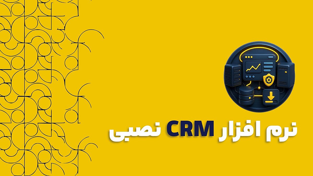 نرم افزار سی آر ام CRM نصبی | ویژگی نرم افزار سی آر ام نصبی