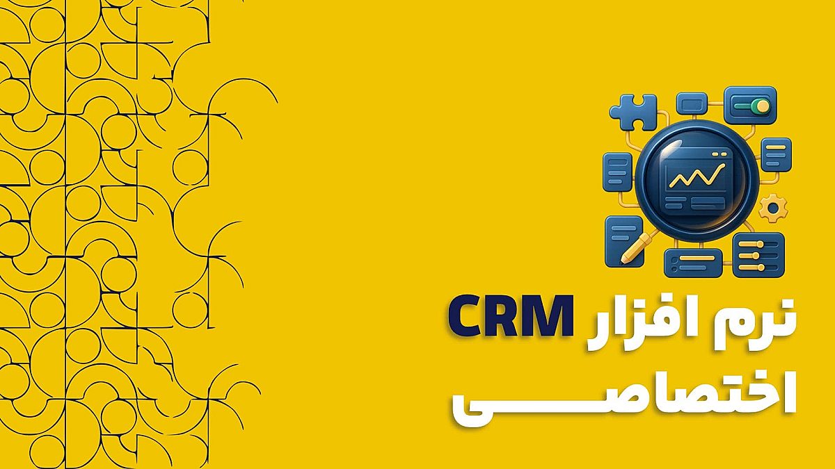 نرم افزار سی آر ام CRM اختصاصی | امکانات نرم افزار سی آر ام اختصاصی