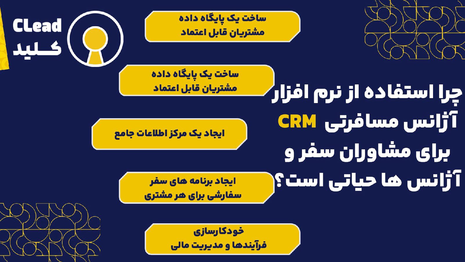 چرا استفاده از نرم افزار CRM آژانس مسافرتی برای مشاوران سفر و آژانس ها حیاتی است؟